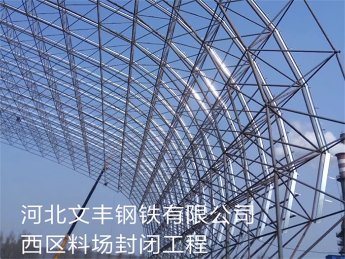 南通文丰钢铁有限公司西区料场封闭工程