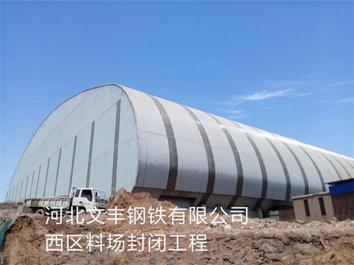 南通文丰钢铁有限公司西区料场封闭工程