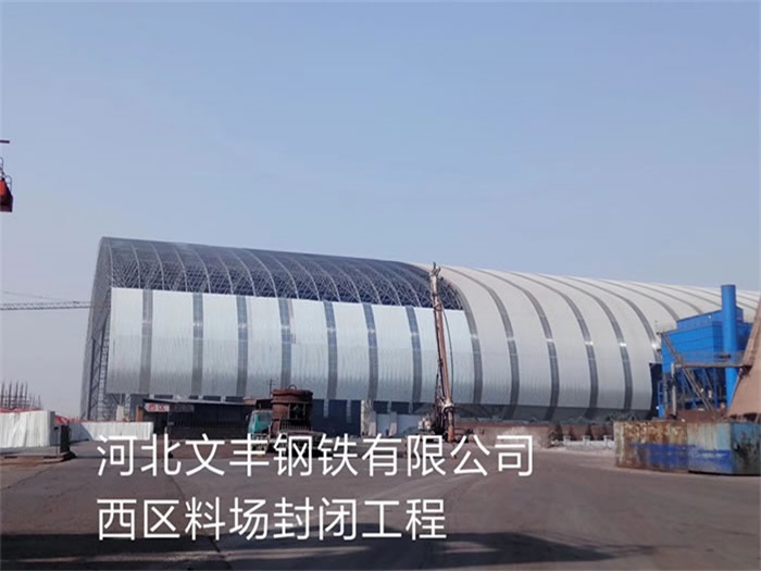 南通文丰钢铁有限公司西区料场封闭工程